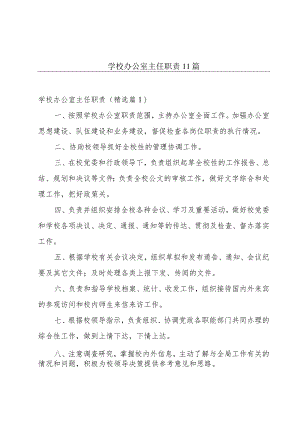 学校办公室主任职责11篇.docx
