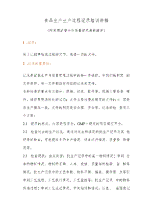 食品生产生产过程记录培训讲稿.docx
