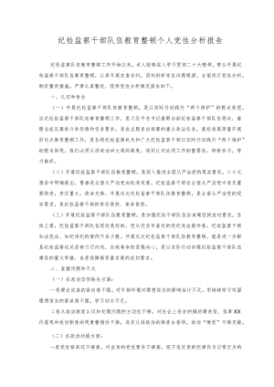 （2篇）纪检监察干部队伍教育整顿个人党性分析报告+2023年第三四季度主题教育把握“学思想、强党性、重实践、建新功”总要求学习研讨发言感想.docx