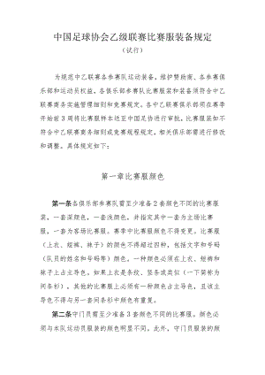 中乙联赛装备规定.docx
