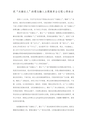 （2篇）2023年把“关键在人”的理念融入主题教育全过程心得体会+2023开展主题教育党性大讨论研讨心得交流发言材料.docx