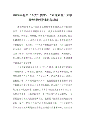 （5篇）2023年有关“五大”要求、“六破六立”大学习大讨论研讨发言材料范文.docx