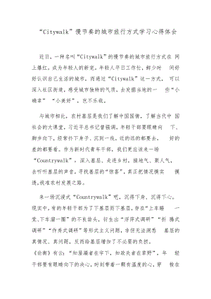 “Citywalk”慢节奏的城市旅行方式学习心得体会.docx