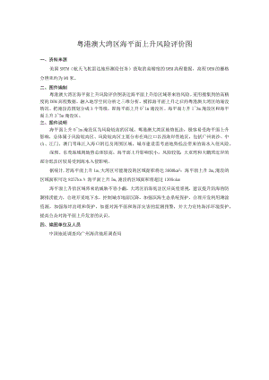 粤港澳大湾区海平面上升风险评价图.docx