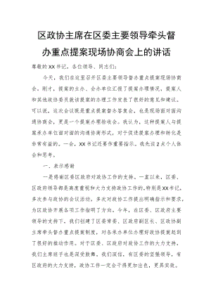 区政协主席在区委主要领导牵头督办重点提案现场协商会上的讲话.docx