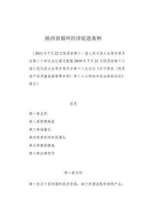 陕西省循环经济促进条例.docx