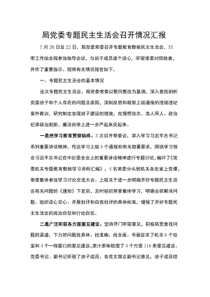 局党委专题民主生活会召开情况汇报.docx
