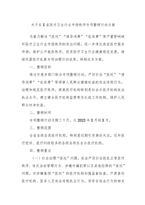关于在X省医疗卫生行业市场秩序专项整顿行动方案.docx