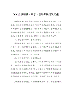 XX县供销社“双学”活动开展情况汇报.docx