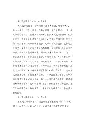 2023年五大要求六破六立心得发言3篇.docx