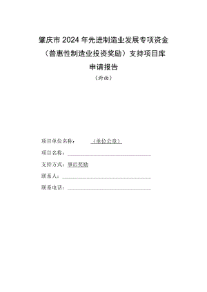 肇庆市2024年先进制造业发展专项资金普惠性制造业投资奖励支持项目库申请报告.docx