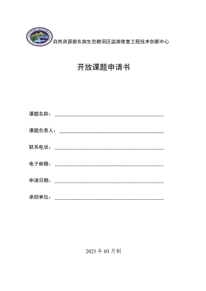 自然资源部东南生态脆弱区监测修复工程技术创新中心开放课题申请书.docx