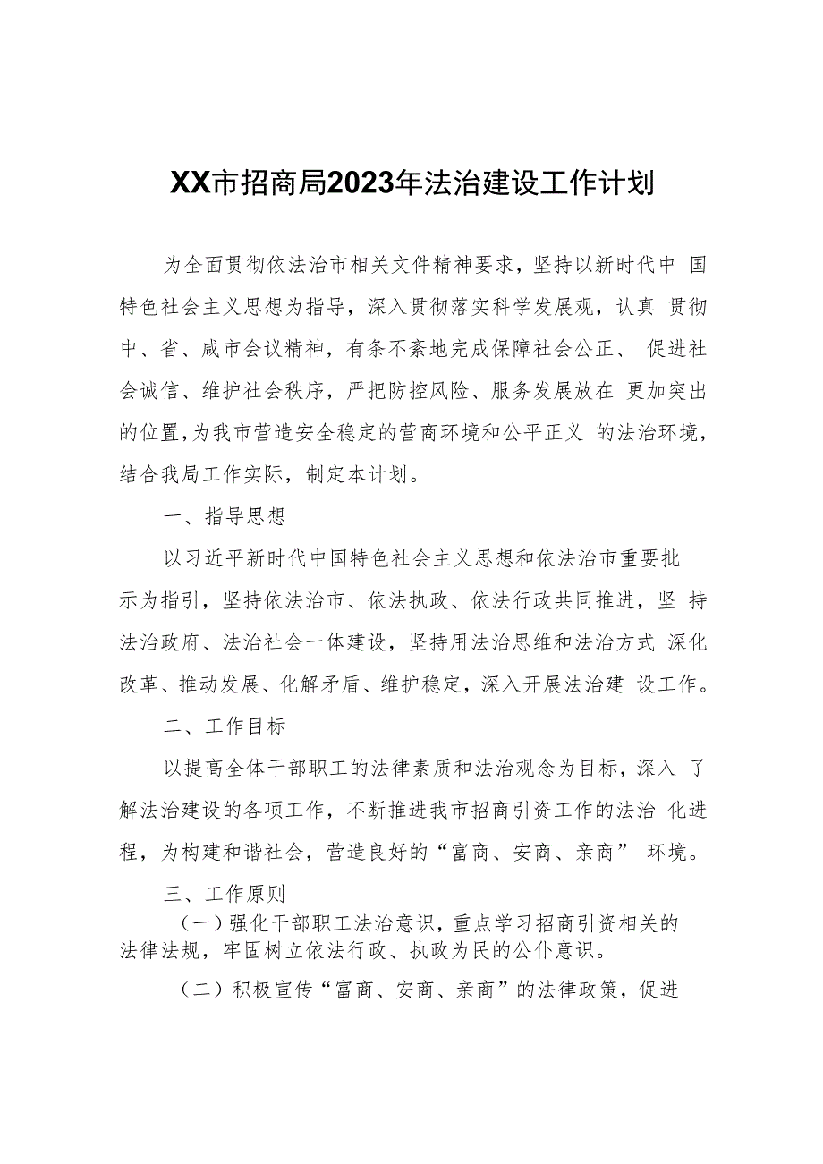 XX市招商局2023年法治建设工作计划.docx_第1页