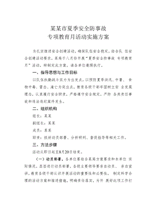 某某市夏季安全防事故专项教育月活动实施方案.docx