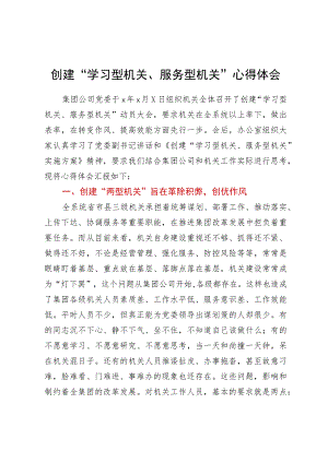 创建“学习型机关、服务型机关”心得体会.docx