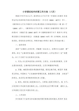 小学课后校内托管工作方案（八页）.docx