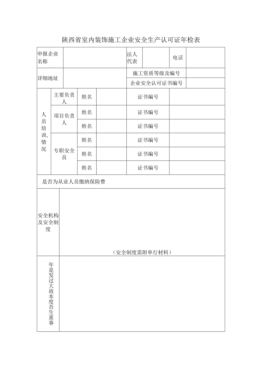 陕西省室内装饰施工企业安全生产认可证年检表.docx_第1页