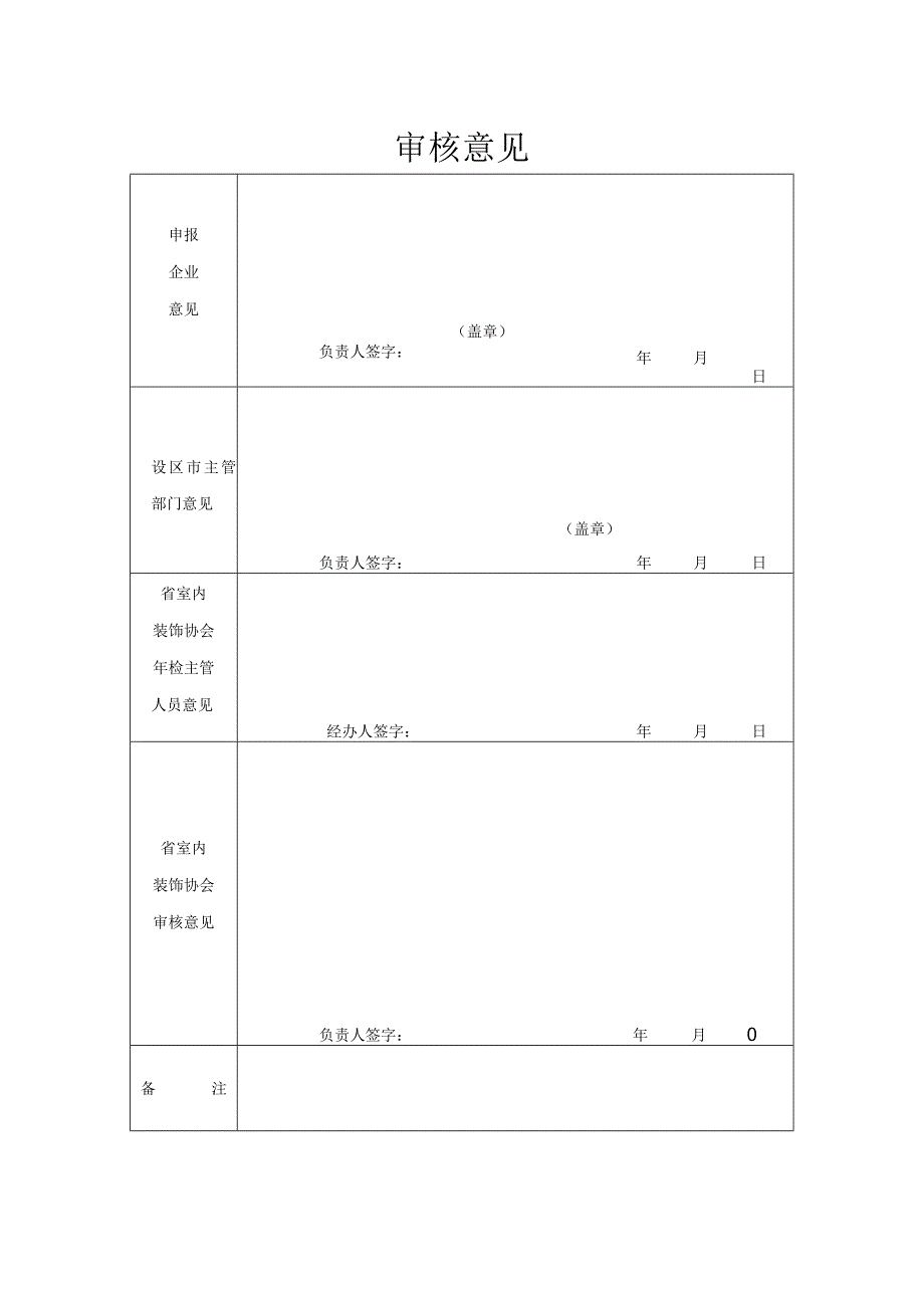 陕西省室内装饰施工企业安全生产认可证年检表.docx_第2页