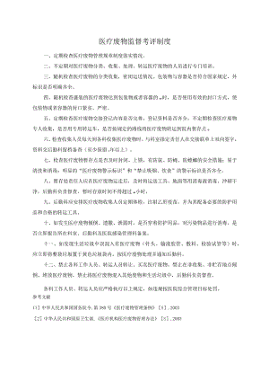 医疗废物监督考评制度.docx