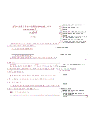 龙港市企业上市扶持政策龙港市企业上市和金融发展扶持政策.docx