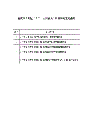 重庆市合川区“合广长协同发展”研究课题选题指南.docx