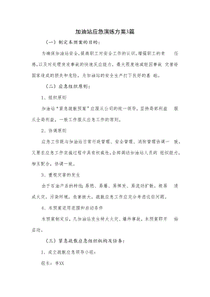 加油站应急演练方案3篇.docx