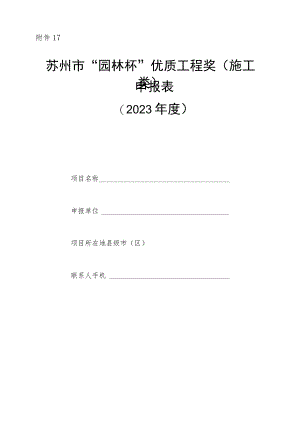 苏州市园林绿化优秀工程申报表.docx