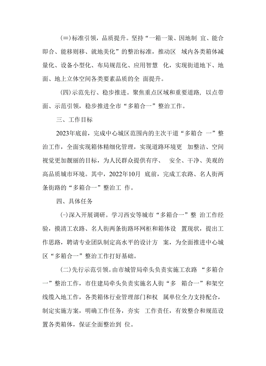 关于加快中心城区“多箱合一”整治工作的实施方案.docx_第2页