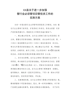 XX县关于进一步加强管行业必须管项目管投资工作的实施方案.docx