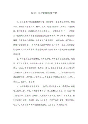 制定服装厂车位薪酬方案的思路.docx