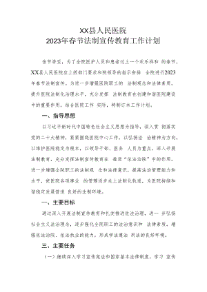 XX县人民医院2023年春节法制宣传教育工作计划.docx