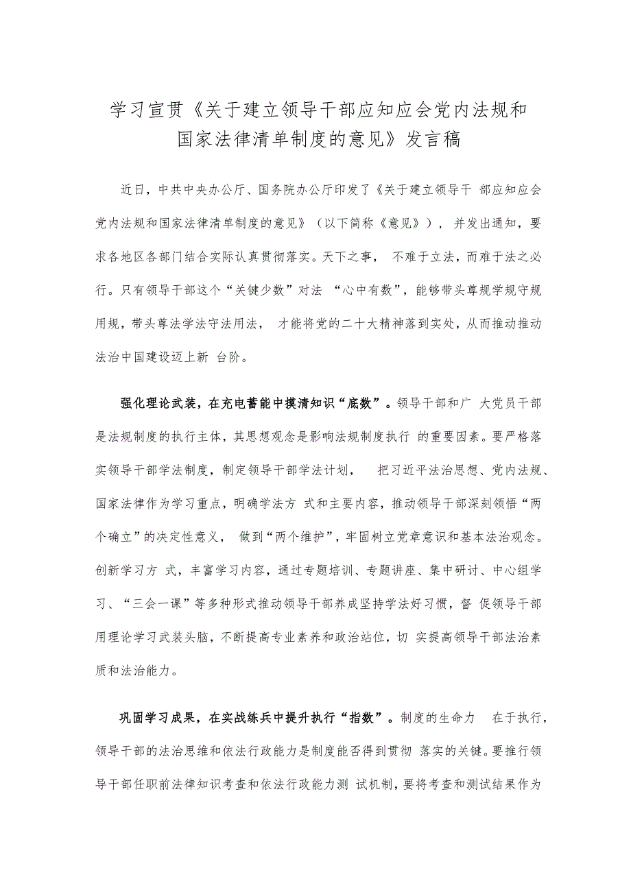 学习宣贯《关于建立领导干部应知应会党内法规和国家法律清单制度的意见》发言稿.docx_第1页