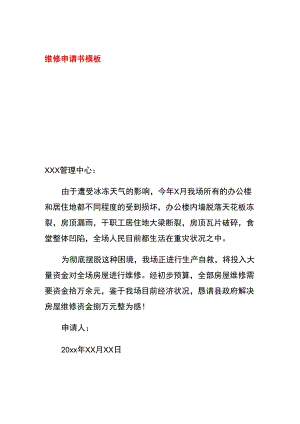 维修申请书模板.docx