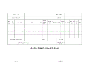 社会保险费缴费存款账户账号报告表.docx