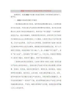 【最新党政公文】度党组书记抓基层党建工作述职报告（完整版）.docx