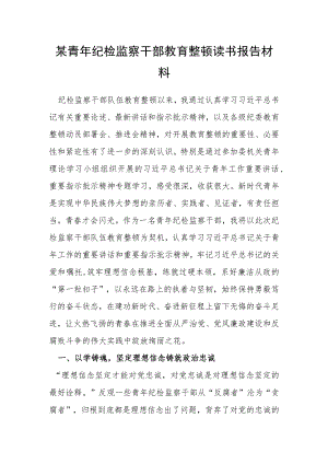 某青年纪检监察干部教育整顿读书报告材料.docx