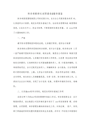 财务部副部长述职报告2篇供借鉴.docx