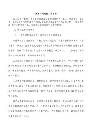 集团公司案防工作总结.docx