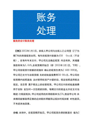 豁免的会计账务处理.docx