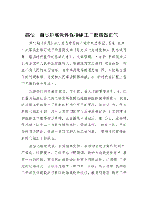 感悟：自觉锤炼党性 保持组工干部浩然正气.docx