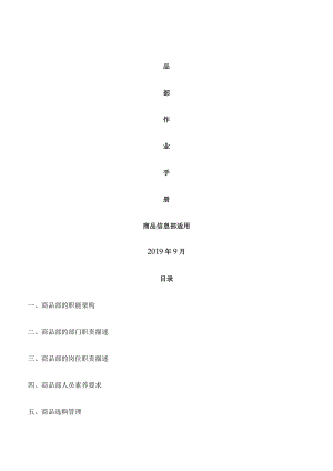 商品部工作流程手册.docx