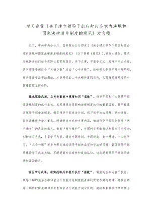 学习宣贯《关于建立领导干部应知应会党内法规和国家法律清单制度的意见》发言稿.docx