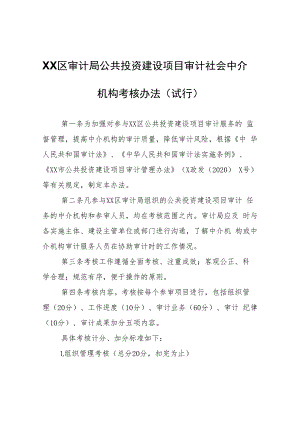XX区审计局公共投资建设项目审计社会中介机构考核办法.docx
