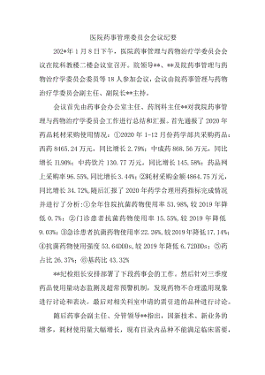 医院药事管理委员会会议纪要.docx