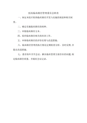 医院临床路径管理委员会职责.docx