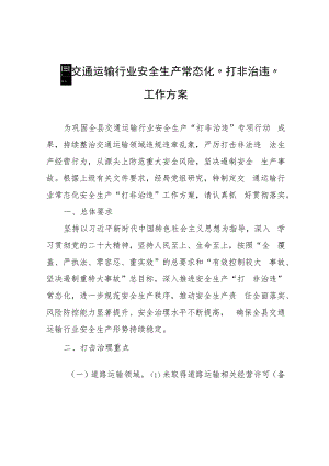 全县交通运输行业安全生产常态化“打非治违”工作方案.docx