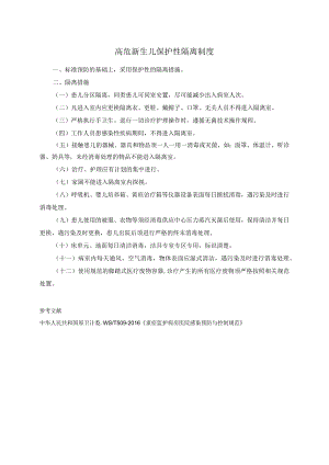 高危新生儿保护性隔离制度.docx
