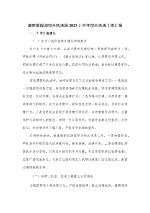 城市管理和综合执法局2023上半年综合执法工作汇报.docx