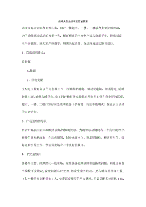 商场大型活动安全急紧预案.docx