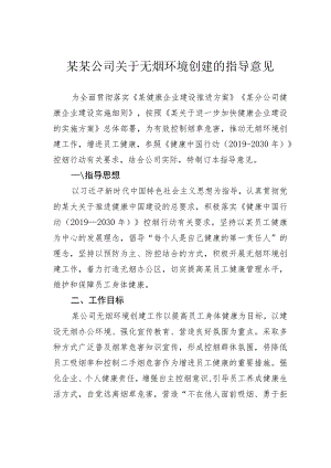 某某公司关于无烟环境创建的指导意见.docx
